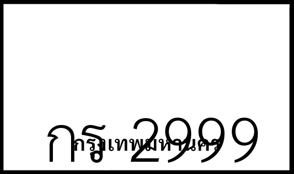 กร 2999